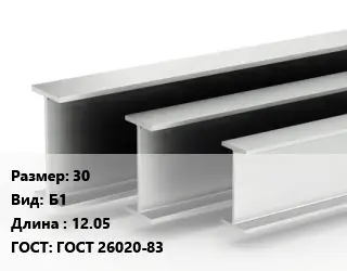 Двутавровая балка 30 Б1 L=12.05 ГОСТ: ГОСТ 26020-83